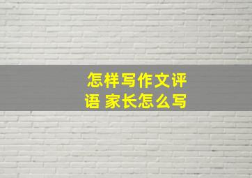 怎样写作文评语 家长怎么写